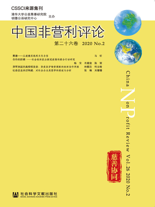 Title details for 中国非营利评论（第26卷/2020/No.2） by 清华大学公益慈善研究院 - Available